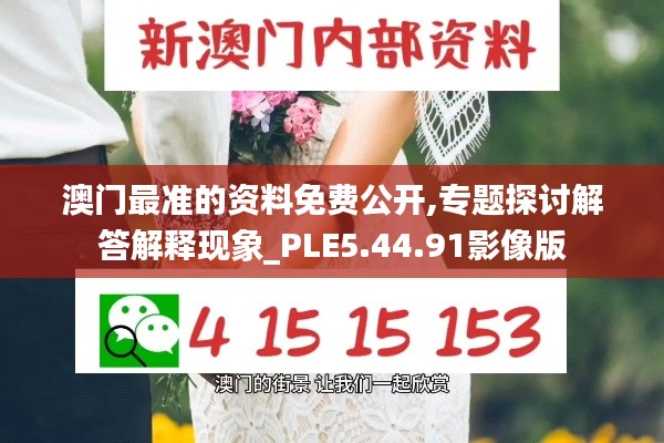 澳门最准的资料免费公开,专题探讨解答解释现象_PLE5.44.91影像版