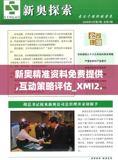 新奥精准资料免费提供,互动策略评估_XMI2.66.47力量版