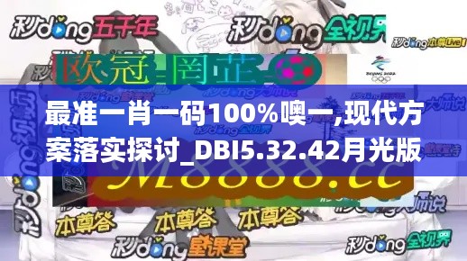 最准一肖一码100%噢一,现代方案落实探讨_DBI5.32.42月光版