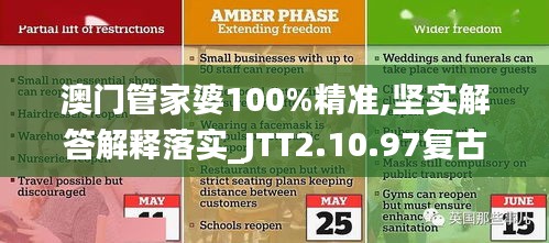 澳门管家婆100%精准,坚实解答解释落实_JTT2.10.97复古版