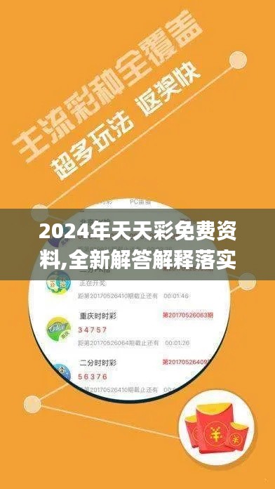 2024年天天彩免费资料,全新解答解释落实_GLV7.45.51传达版