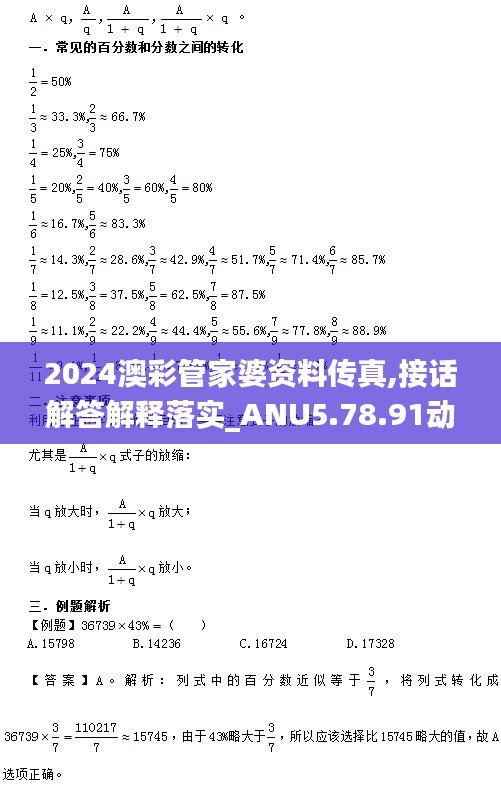 2024澳彩管家婆资料传真,接话解答解释落实_ANU5.78.91动态版