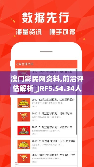 澳门彩民网资料,前沿评估解析_JRF5.54.34人工智能版