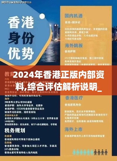 2024年香港正版内部资料,综合评估解析说明_LMX5.49.94设计师版