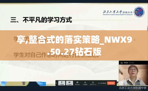 享,整合式的落实策略_NWX9.50.27钻石版