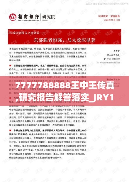 7777788888王中王传真,研究报告解答落实_JRY1.36.79轻奢版