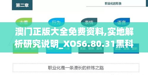 澳门正版大全免费资料,实地解析研究说明_XOS6.80.31黑科技版