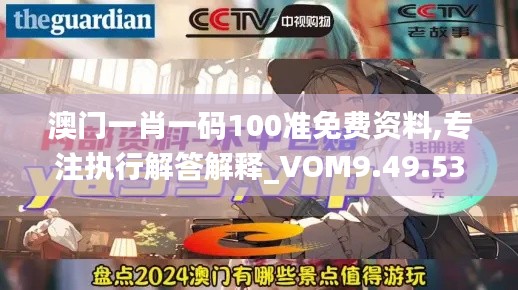 澳门一肖一码100准免费资料,专注执行解答解释_VOM9.49.53炼髓境