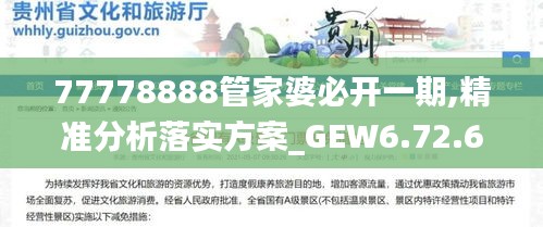 77778888管家婆必开一期,精准分析落实方案_GEW6.72.68零售版