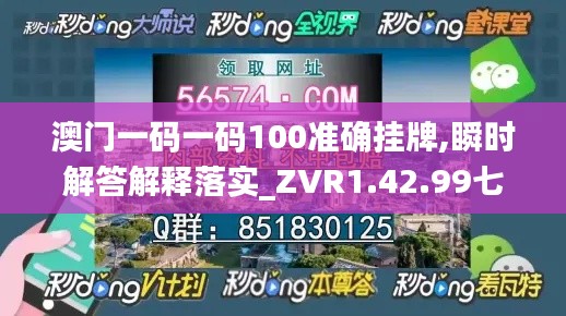 澳门一码一码100准确挂牌,瞬时解答解释落实_ZVR1.42.99七天版