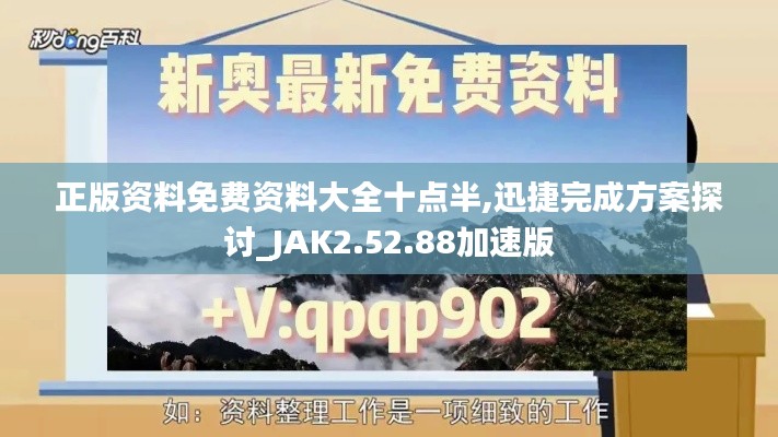 正版资料免费资料大全十点半,迅捷完成方案探讨_JAK2.52.88加速版