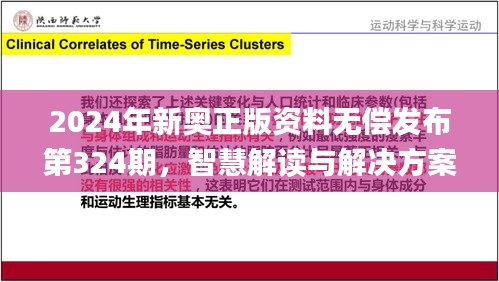 2024年新奥正版资料无偿发布第324期，智慧解读与解决方案_BAH6.29.97炼髓境