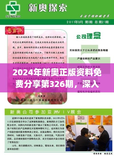 2024年新奥正版资料免费分享第326期，深入解析与落实_KCN9.74.82方案版