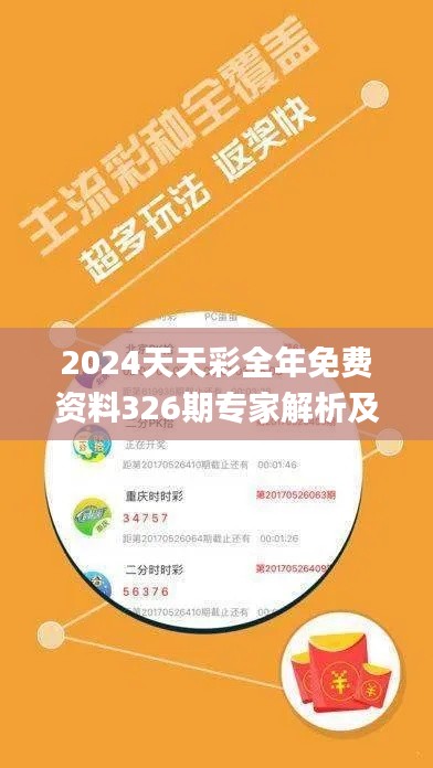 2024天天彩全年免费资料326期专家解析及解答手册_PBN9.39.77贴心版