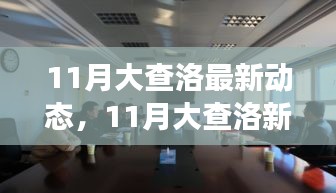 11月大查洛新动态，学习变革，自信追梦，正能量笑对人生