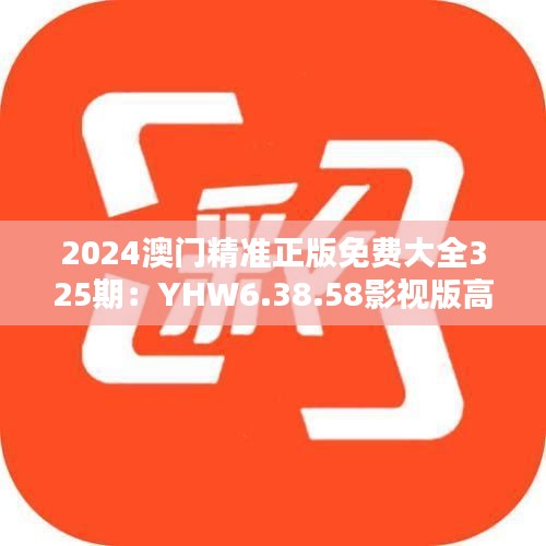 2024澳门精准正版免费大全325期：YHW6.38.58影视版高速响应策略