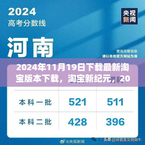 淘宝新纪元，揭秘下载背后的故事与影响，淘宝版本下载更新回顾（2024年11月19日）