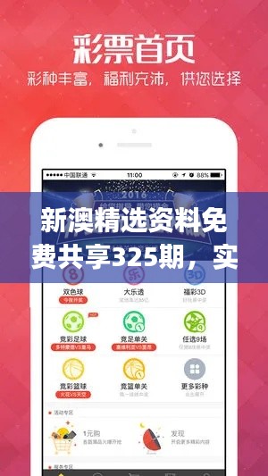 新澳精选资料免费共享325期，实际应用解析_VCB9.55.93新版