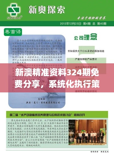 新澳精准资料324期免费分享，系统化执行策略实施_WQZ7.46.39生活版