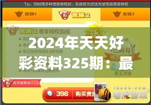 2024年天天好彩资料325期：最小特权原则_TQJ9.42.27智巧版