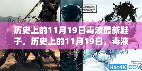 历史上的11月19日毒液鞋履传奇，自信与成就的每一步铸就励志故事