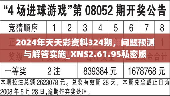 2024年天天彩资料324期，问题预测与解答实施_XNS2.61.95私密版