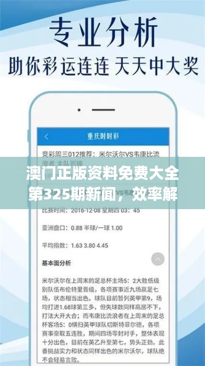 澳门正版资料免费大全第325期新闻，效率解读与执行_PPS9.67.28版发布