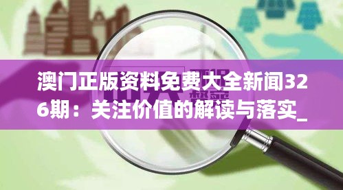 澳门正版资料免费大全新闻326期：关注价值的解读与落实_AMA1.37.39炼骨境