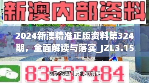 2024新澳精准正版资料第324期，全面解读与落实_JZL3.15.59专业版