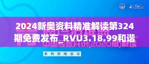 2024新奥资料精准解读第324期免费发布_RVU3.18.99和谐版详解