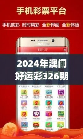 2024年澳门好运彩326期，专家解析与解答指南_GZL6.73.36进口版