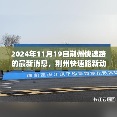 荆州快速路最新动态揭秘，启程自然美景的心灵之旅（2024年11月19日）