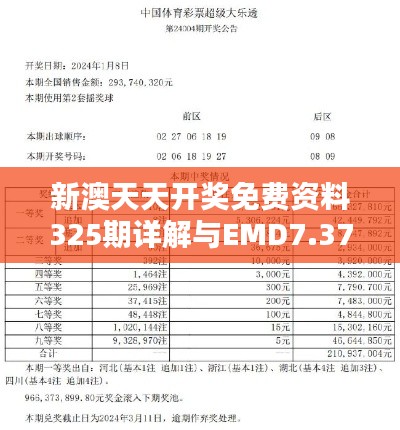 新澳天天开奖免费资料325期详解与EMD7.37.65闪电版分析