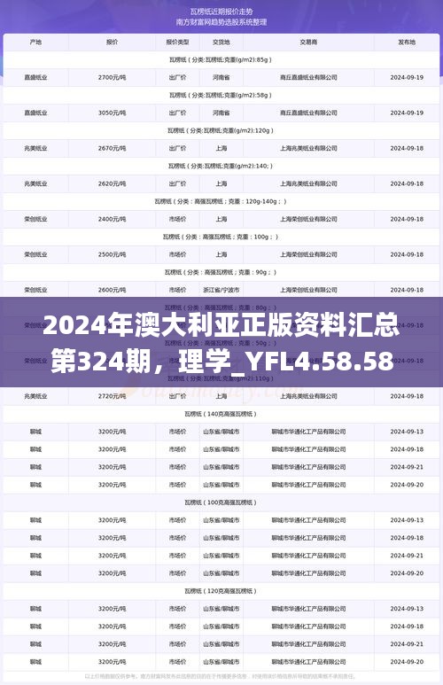 2024年澳大利亚正版资料汇总第324期，理学_YFL4.58.58精英版