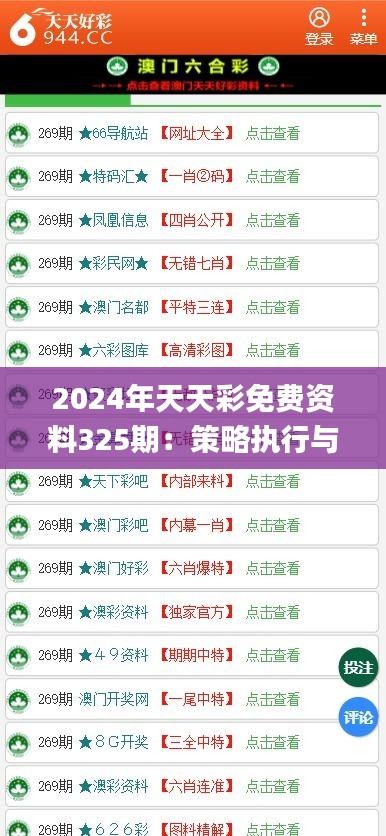 2024年天天彩免费资料325期：策略执行与防御解读_ESN5.28.34版本