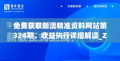 免费获取新澳精准资料网站第324期，收益执行详细解读_ZVT7.77.37解放版