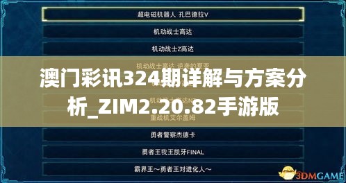 澳门彩讯324期详解与方案分析_ZIM2.20.82手游版