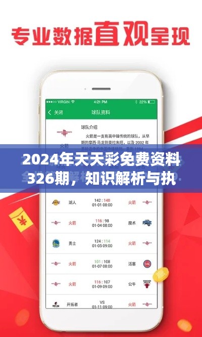 2024年天天彩免费资料326期，知识解析与执行 - RRZ4.64.38可穿戴设备版