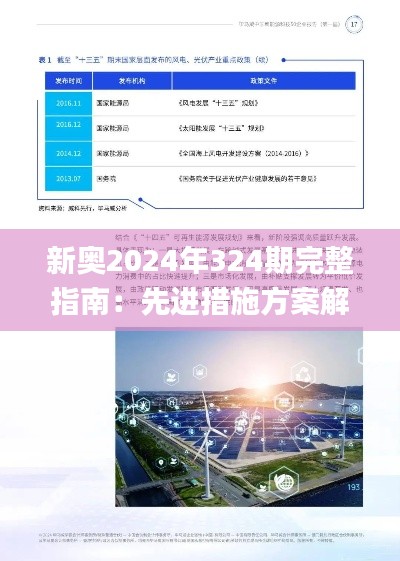 新奥2024年324期完整指南：先进措施方案解读_RRQ8.33.39远光版