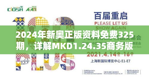 2024年新奥正版资料免费325期，详解MKD1.24.35商务版