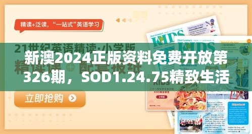 新澳2024正版资料免费开放第326期，SOD1.24.75精致生活版全面数据分析上线