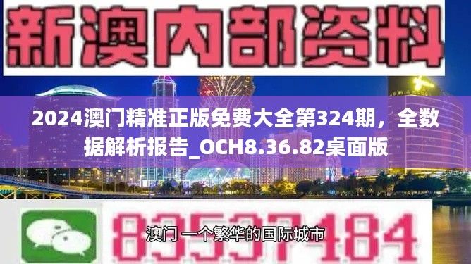 2024澳门精准正版免费大全第324期，全数据解析报告_OCH8.36.82桌面版