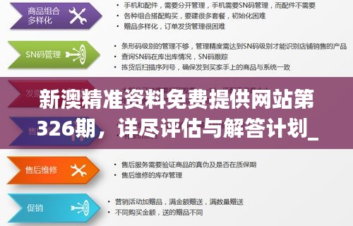 新澳精准资料免费提供网站第326期，详尽评估与解答计划_MSC9.66.79创意版本