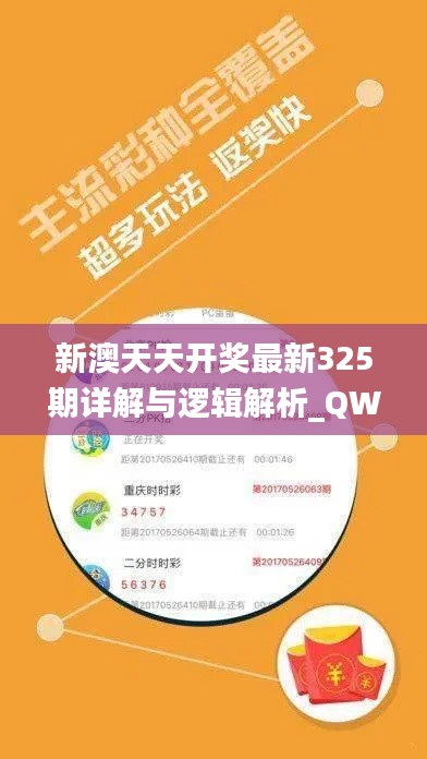 新澳天天开奖最新325期详解与逻辑解析_QWY2.48.38线上平台