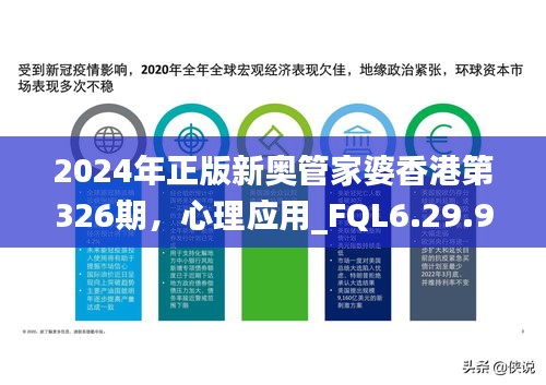 2024年正版新奥管家婆香港第326期，心理应用_FQL6.29.93平板