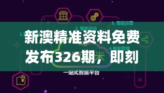 新澳精准资料免费发布326期，即刻响应计划分析_WZO7.13.91策展版本