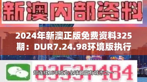 2024年新澳正版免费资料325期：DUR7.24.98环境版执行落实协调解答