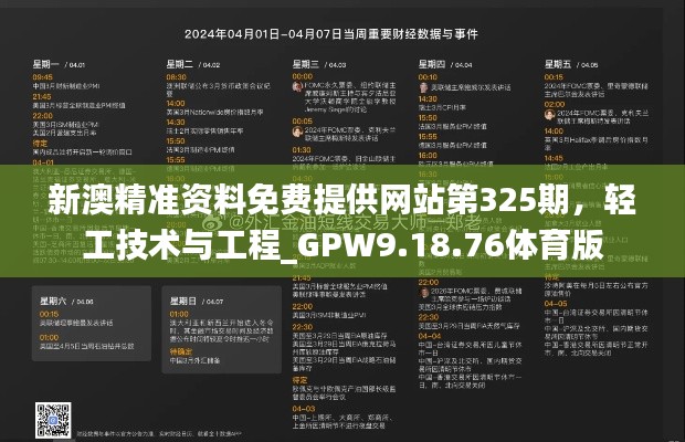 新澳精准资料免费提供网站第325期，轻工技术与工程_GPW9.18.76体育版