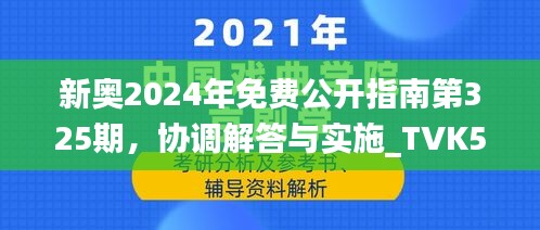 新奥2024年免费公开指南第325期，协调解答与实施_TVK5.60.44学院版