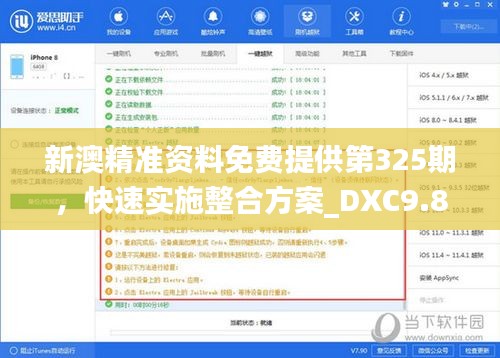 新澳精准资料免费提供第325期，快速实施整合方案_DXC9.80.98活现版